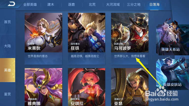 王者荣耀怎么查看日落海地区的英雄