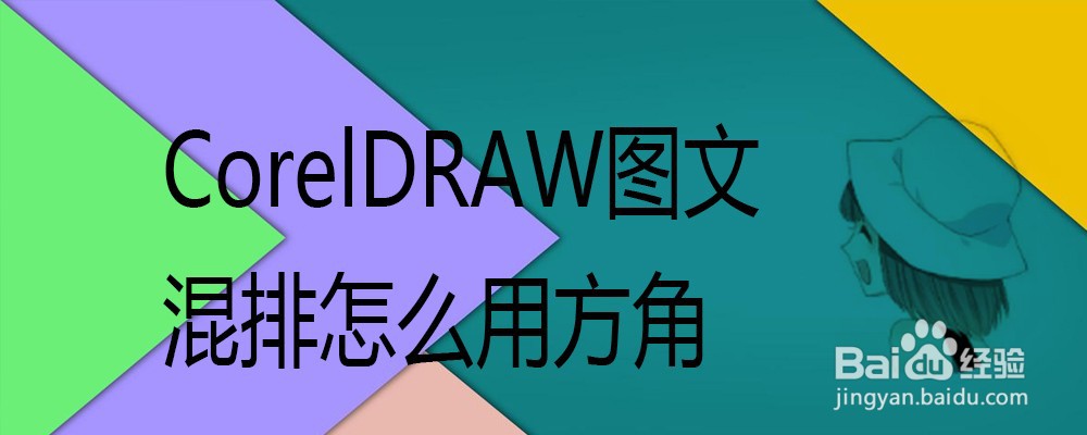 使用coreldraw软件排版,很多时候用到图片和文字混排的效果,我们可以