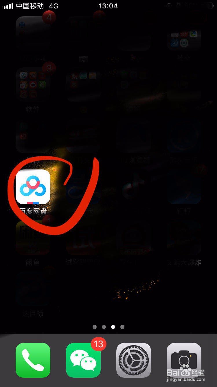 百度网盘如何查看关联账号