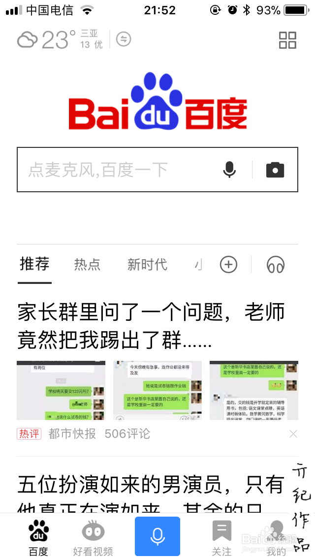 手机百度如何切换城市