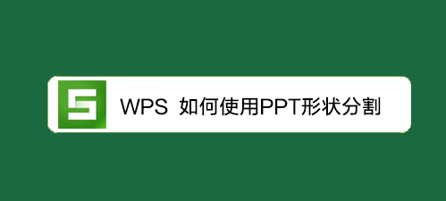 <b>WPS教程：如何使用PPT形状分割</b>