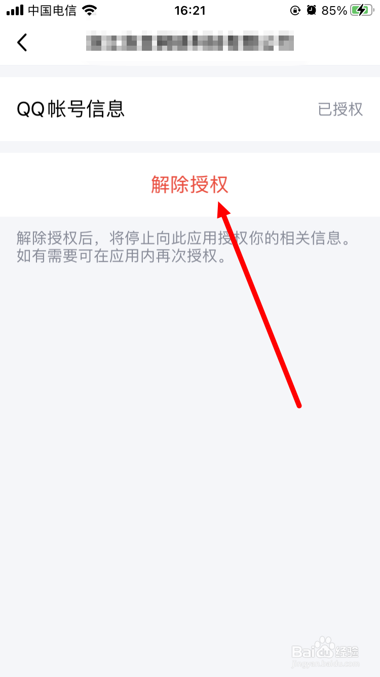 手机qq如何解除授权