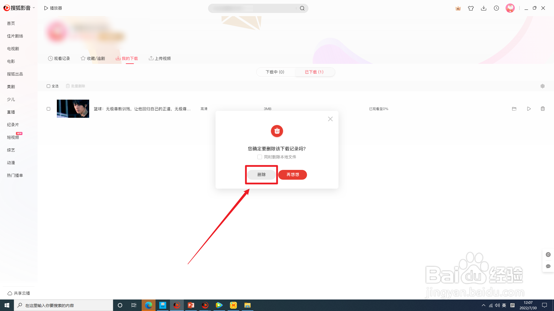 电脑版搜狐影音怎样删除已下载视频