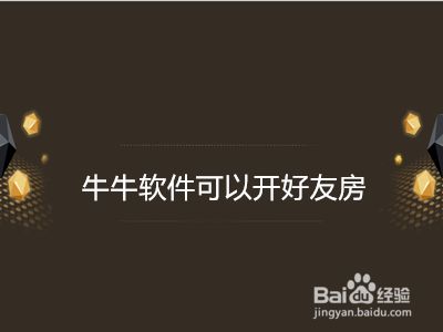 牛牛软件可以开好友房