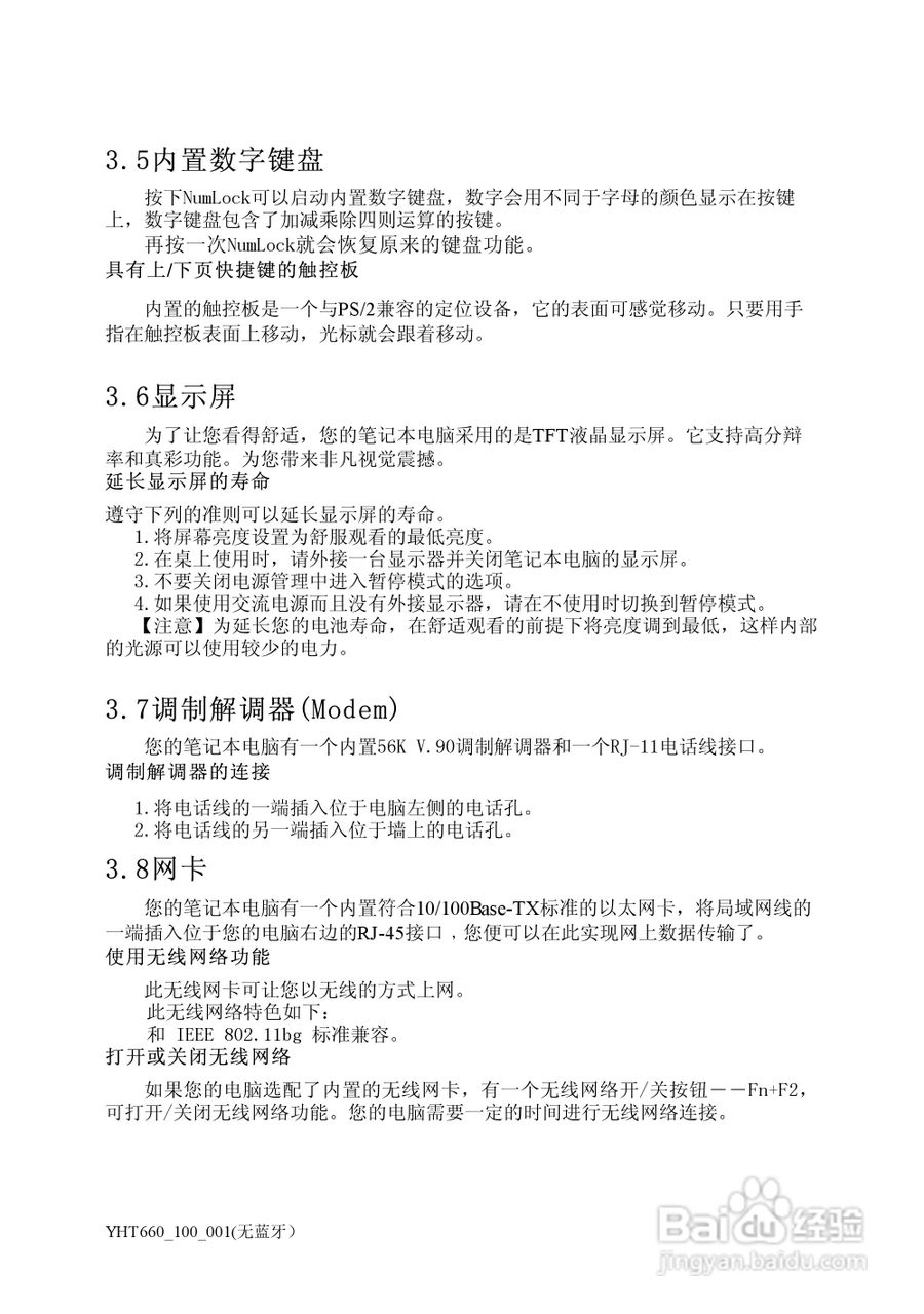 方正颐和T660笔记本电脑简使用说明书:[3]