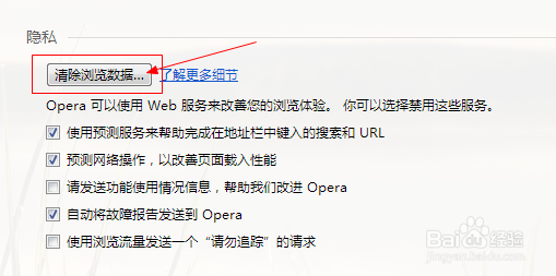 如何清除opera浏览器浏览数据
