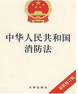 《消防法》正式施行的时间是几年几月几日