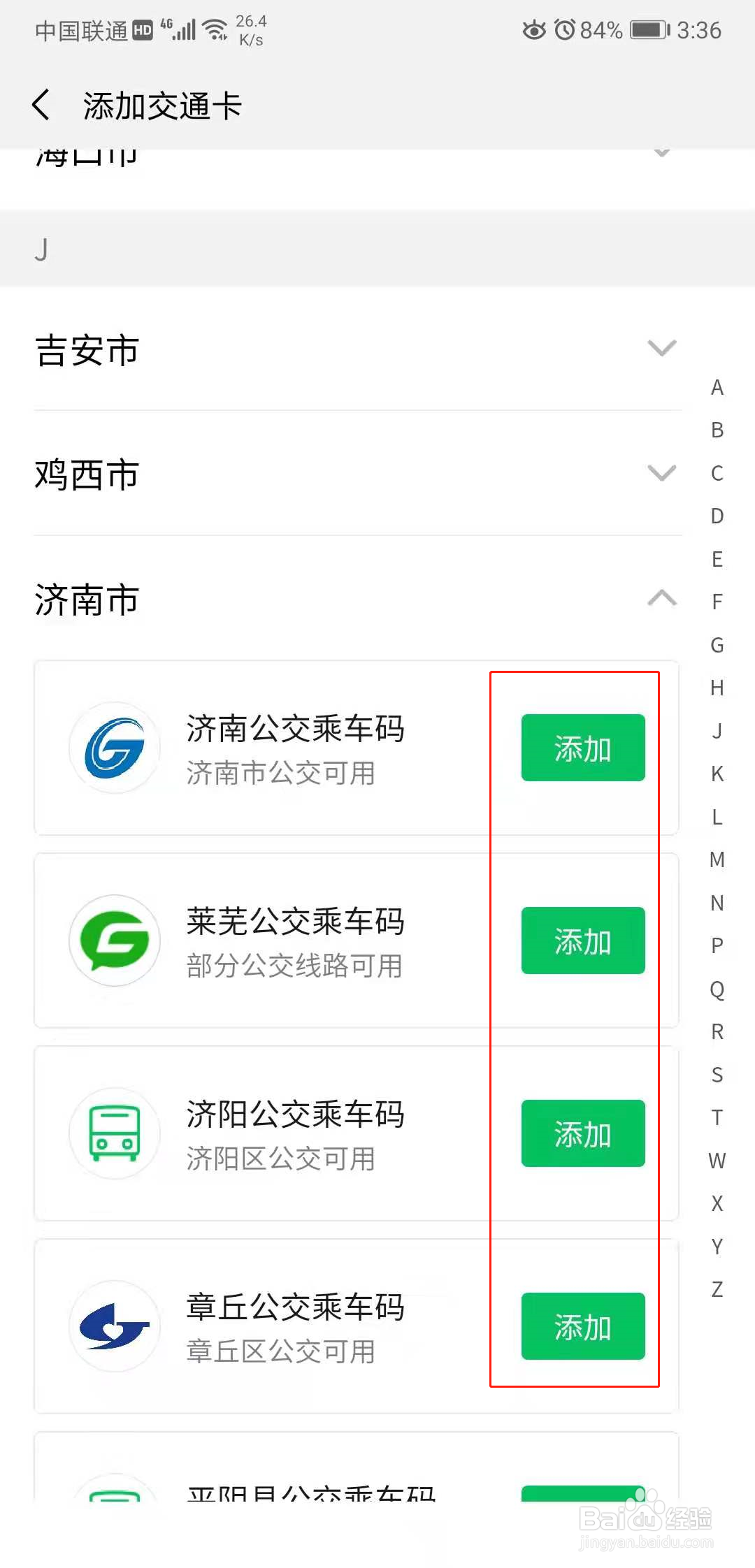 微信怎么添加交通卡