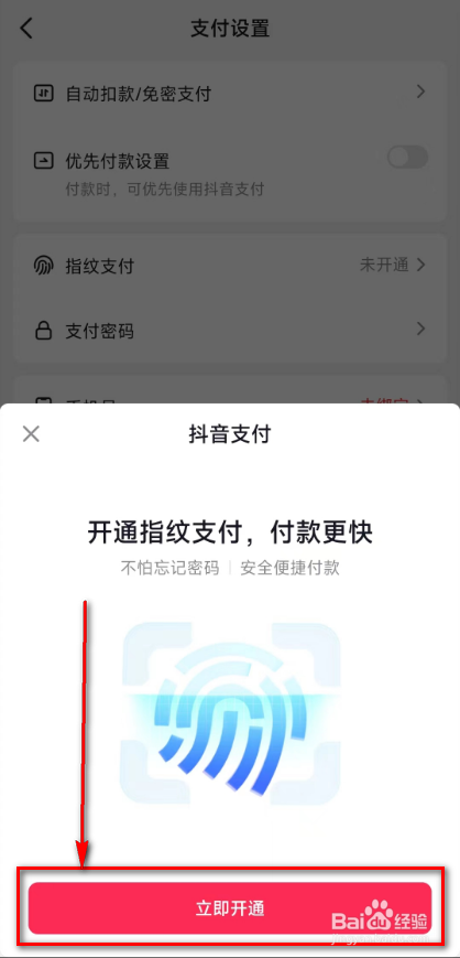 抖音(开通指纹支付)的方法