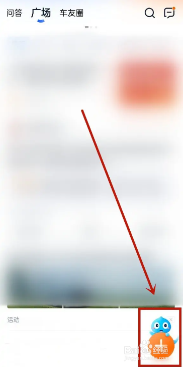 手机汽车之家APP如何发布帖子