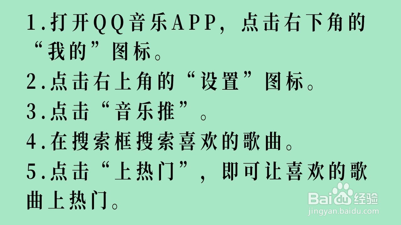 在QQ音乐如何让喜欢的歌曲上热门