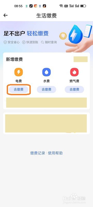 如何使用小翼管家APP交电费