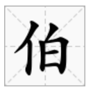 千里挑一，百里挑一。 (打一字)