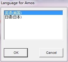 amos21.0教程：[8]如何更改界面语言