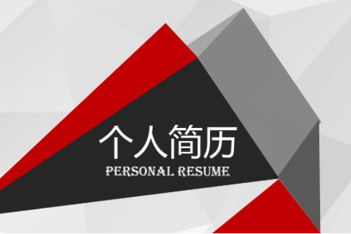 如果你是一位即将毕业的大学生,面对即将到来的求职,你该做好哪些方面的准备