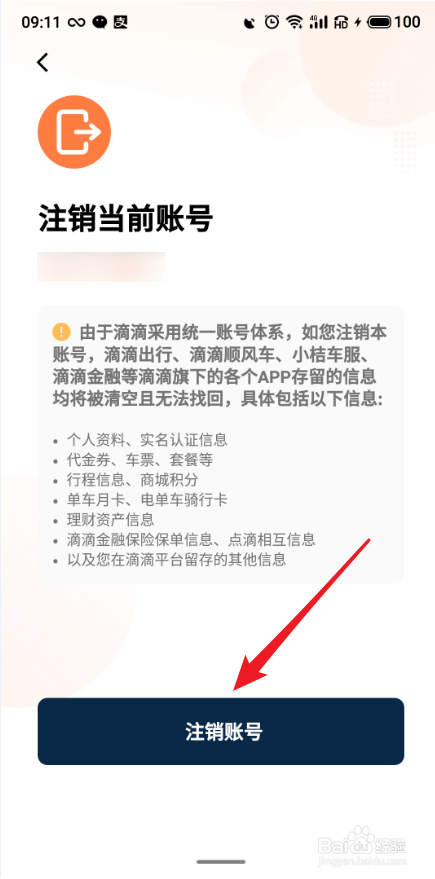 滴滴出行APP怎么注销账号
