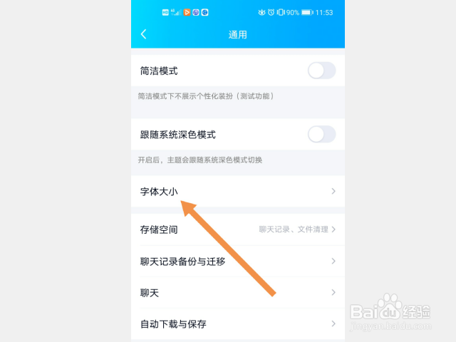 手机QQ怎么修改字体大小?