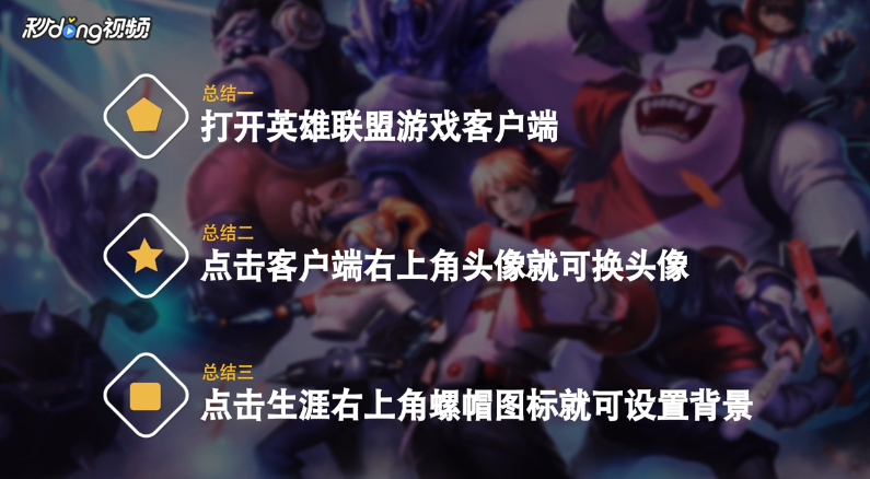 LOL怎么更换头像和背景图片