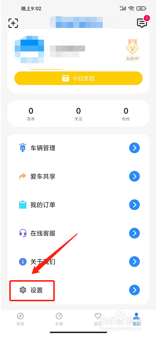 新日出行app怎样更改密码