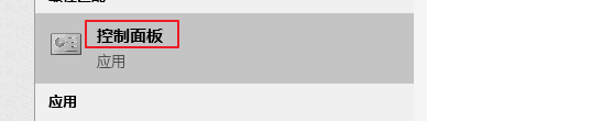 win10控制面板在哪里