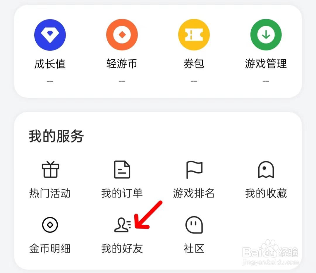 小游戏怎么找到我的好友