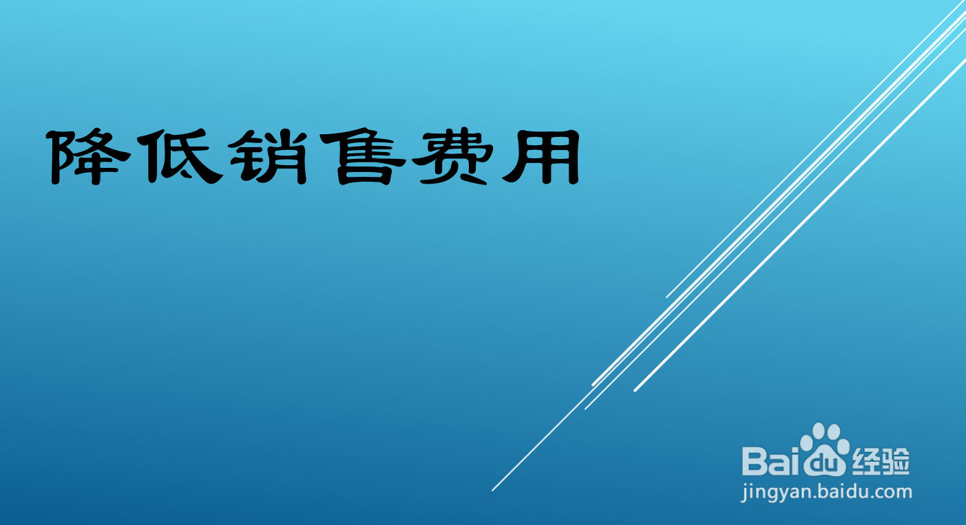 企业降低成本的途径和方法