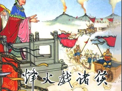烽火戏诸侯的主人公是谁