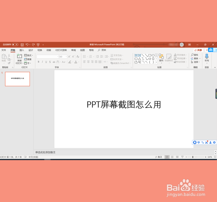 ppt屏幕截图怎么用