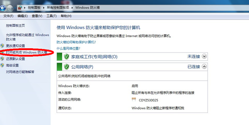 如何关闭win7防火墙？