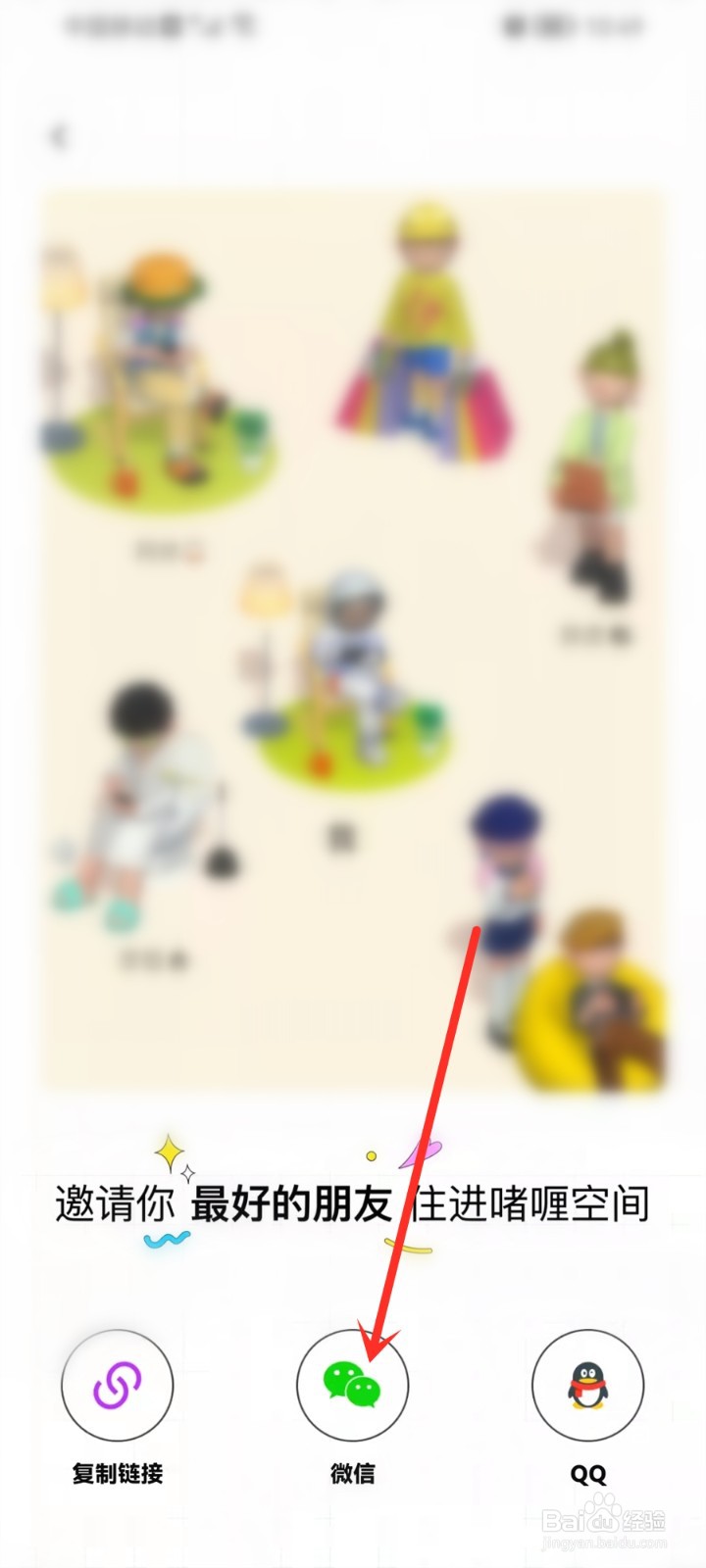 啫喱App怎么邀请好友解锁空间