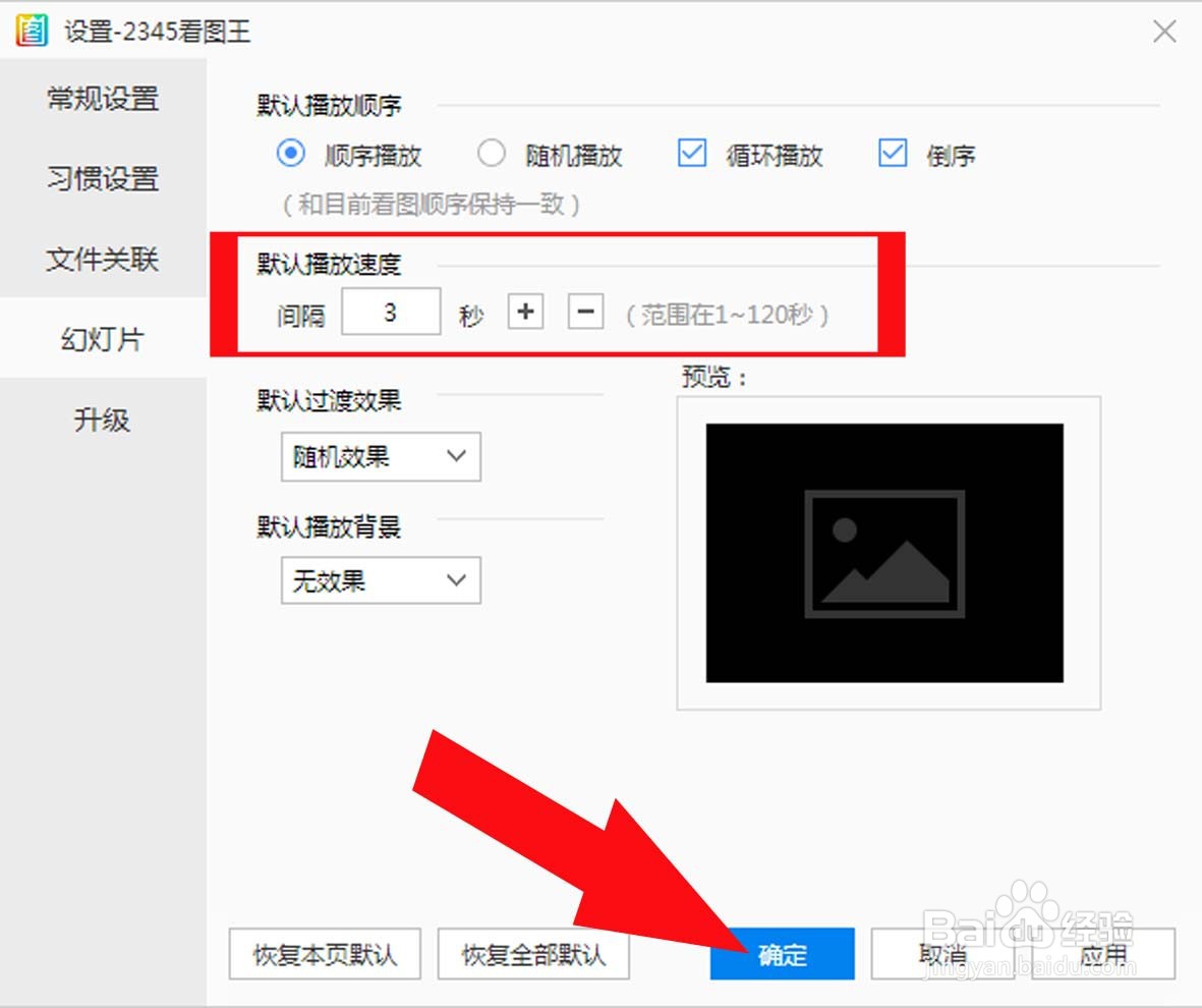 2345看图王中如何设置幻灯片播放速度