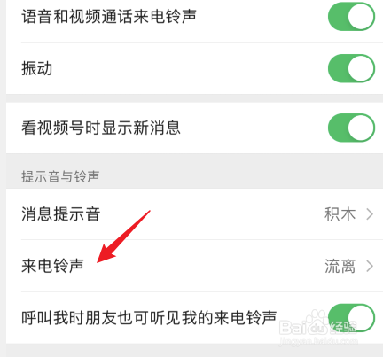 vx怎么设置来电铃声