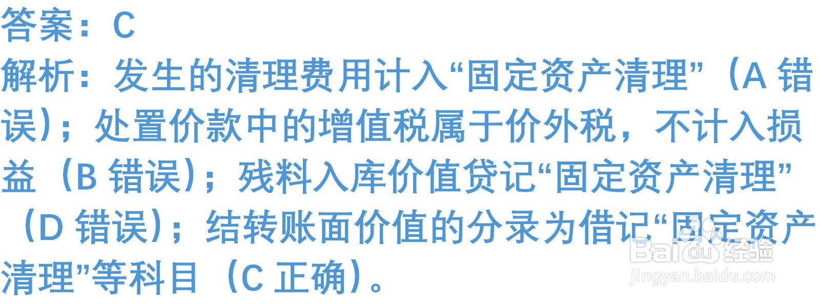 初级会计知识练习题：处置固定资产（含解析）