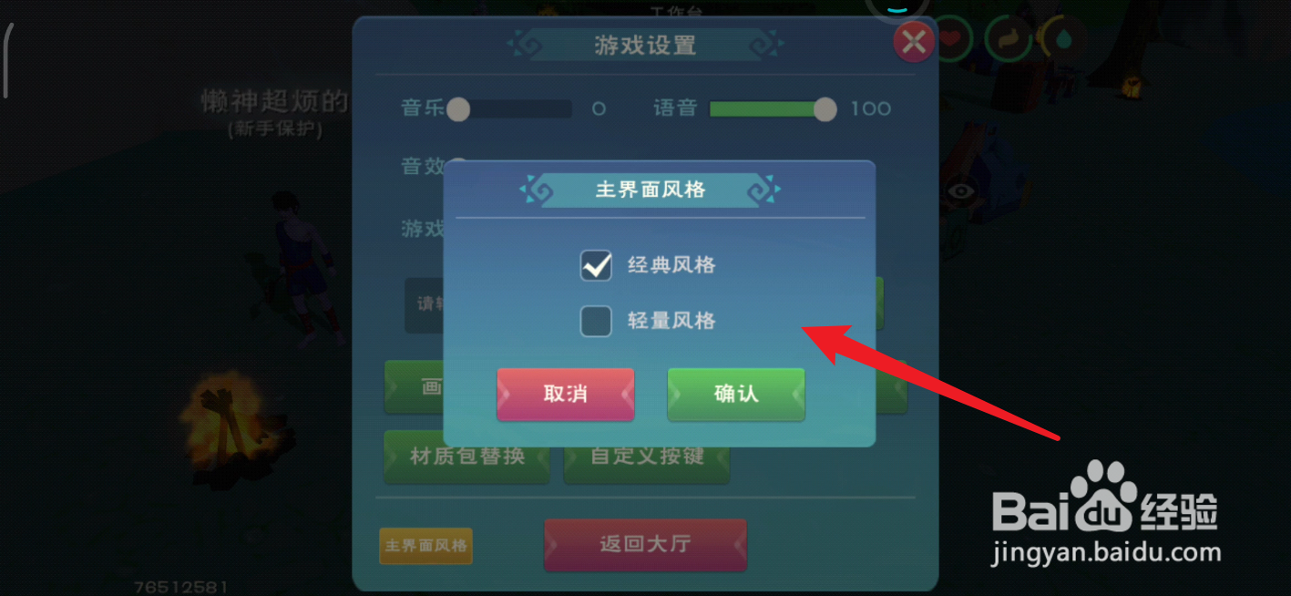 创造与魔法在哪里设置主界面风格