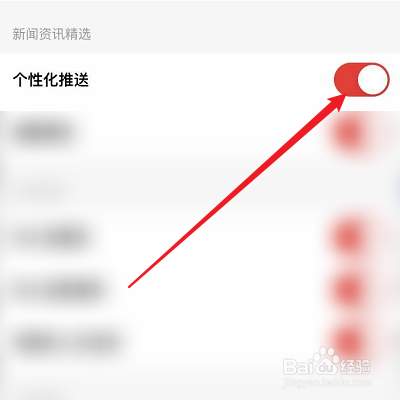 怎么取消红板报的个性化推送？