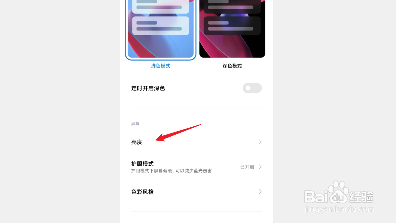 红米手机如何自动调整屏幕亮度