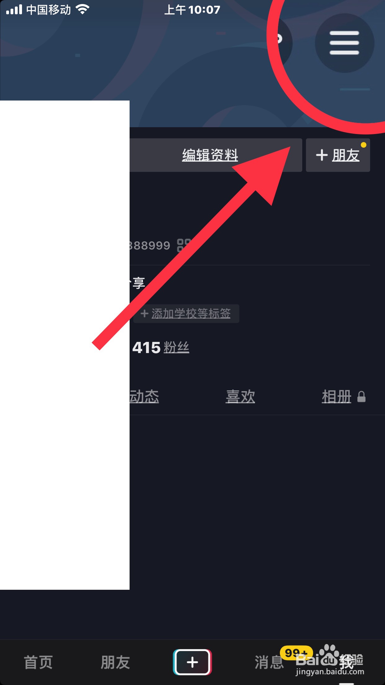 抖音如何设置私密账号