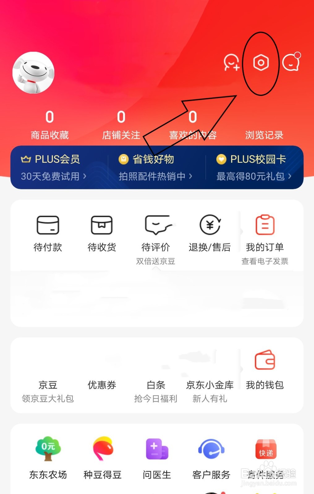 京东中怎么设置个人的性别信息为保密