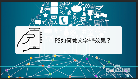 PS如何做文字上标？