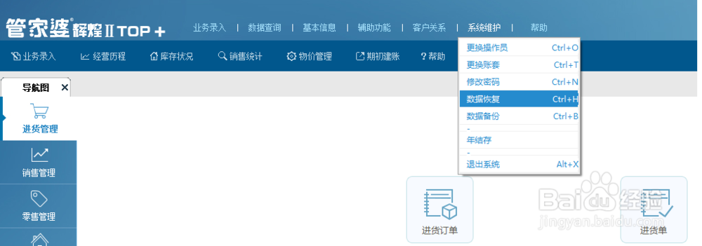 管家婆软件恢复账套数据图解-通过备份文件