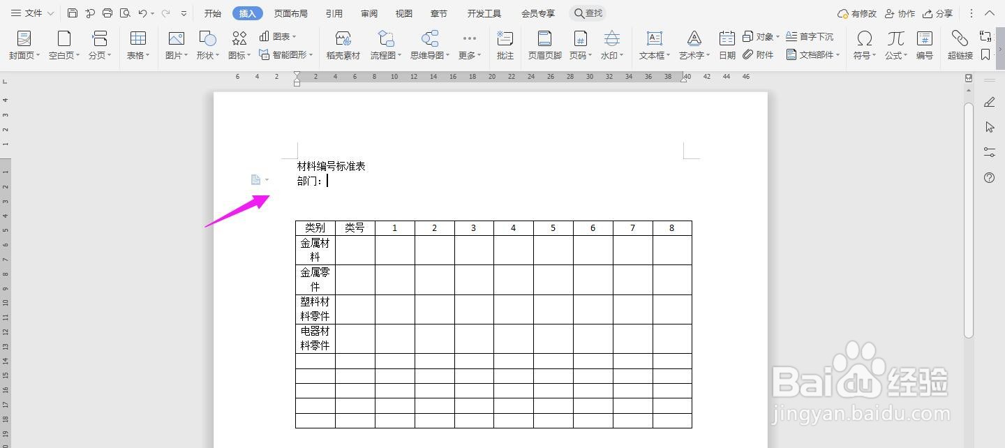 WPS2019 Word怎么制作材料编号标准表