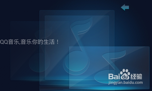 【安卓app】QQ音乐HD新手使用指南