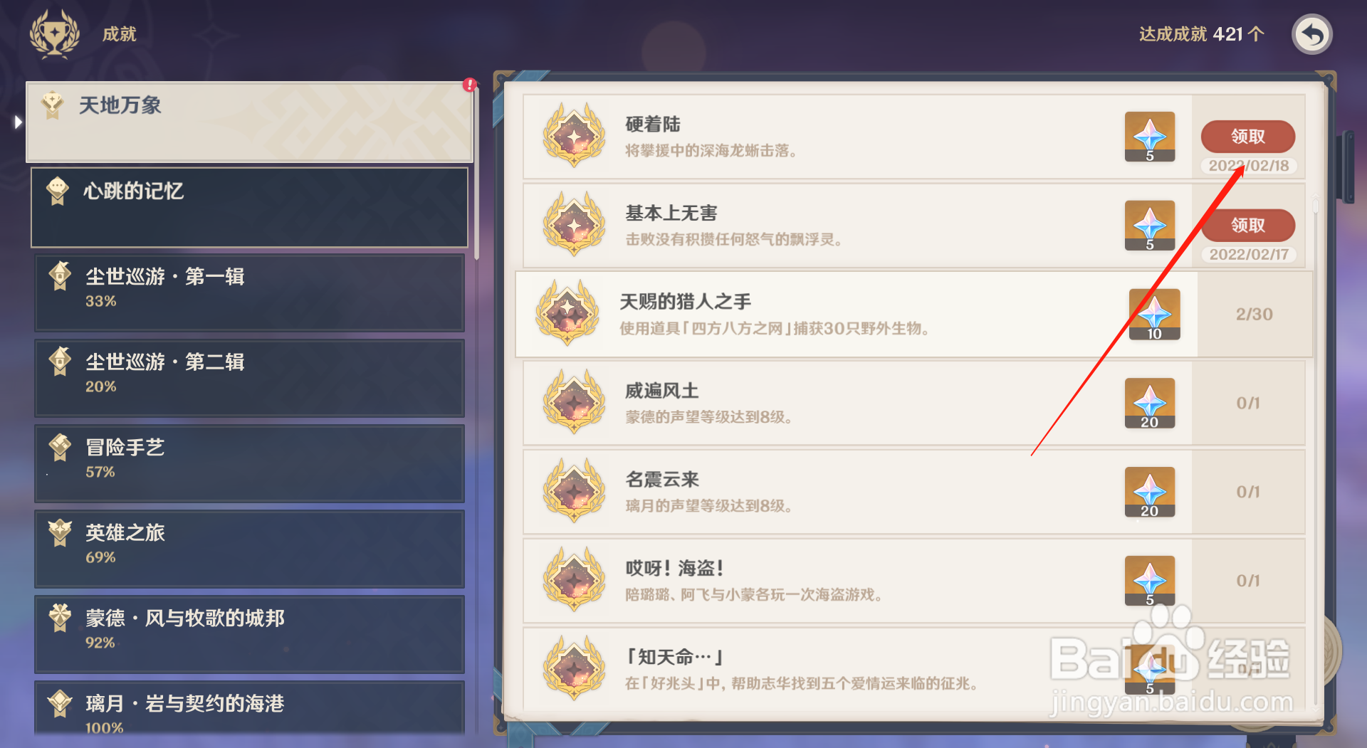 原神硬着陆成就怎么完成