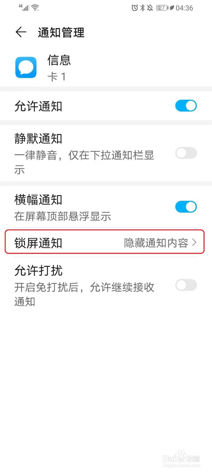华为手机怎么隐藏短信通知内容