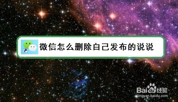 <b>微信怎么删除自己发布的说说</b>