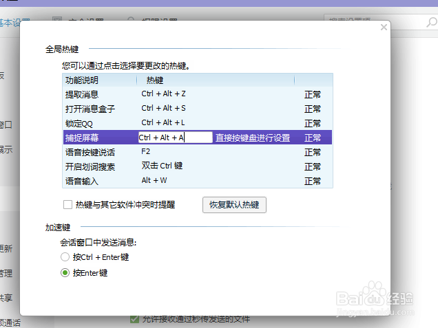 QQ中如何修改快捷键
