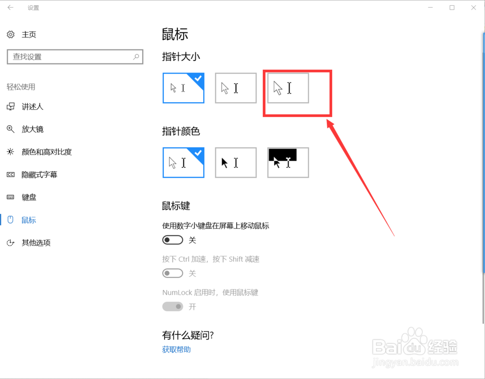 如何调整电脑鼠标图标的大小？