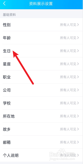 手机QQ如何设置不让别人知道我的生日