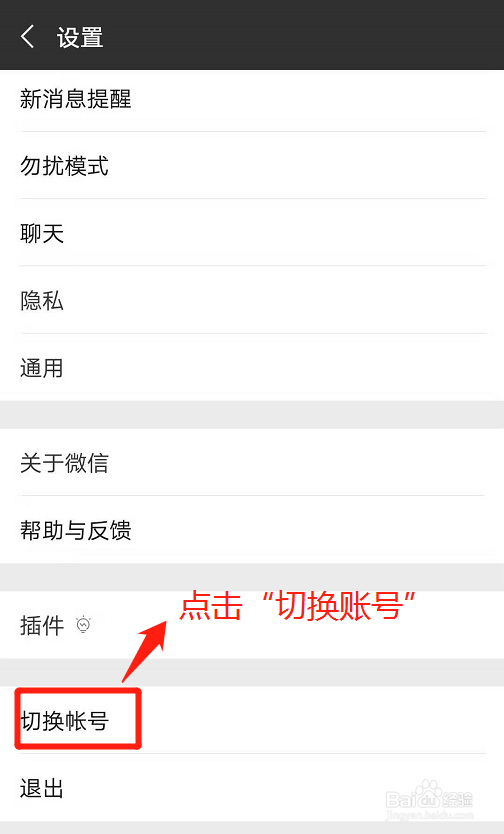 微信如何快速切换账号登录