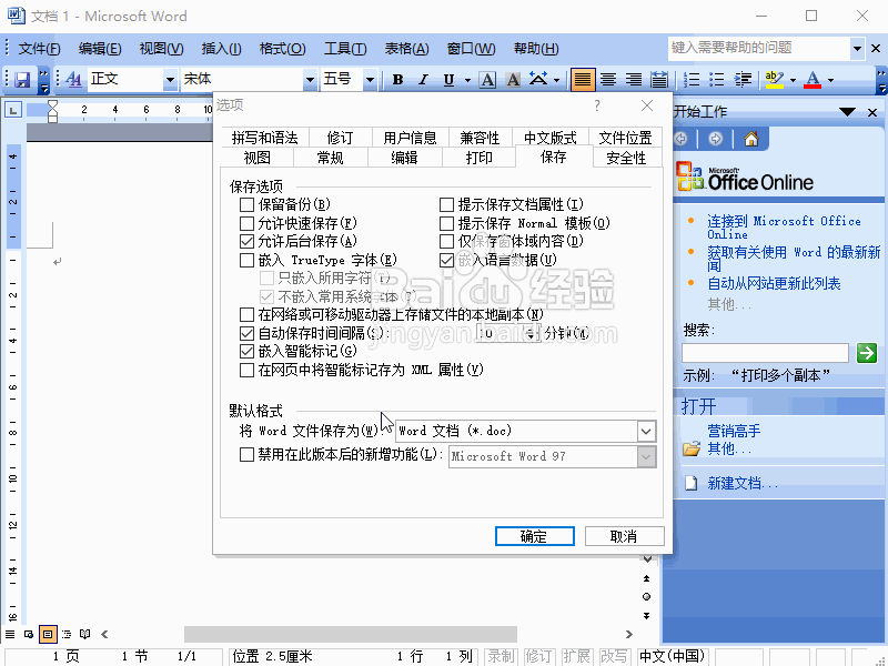 Word2003如何修改自动保存的间隔时间